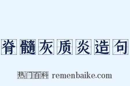 脊髓灰质炎造句是什么意思的图片